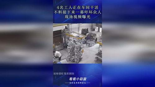 工人干活爆料视频,揭秘真实工作环境与辛酸历程 第2张 工人干活爆料视频,揭秘真实工作环境与辛酸历程 第2张