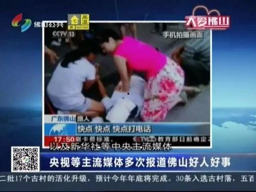 广州佛山新闻爆料事件视频,视频揭露惊人真相 第2张 广州佛山新闻爆料事件视频,视频揭露惊人真相 第2张